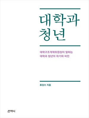 cover image of 대학과 청년